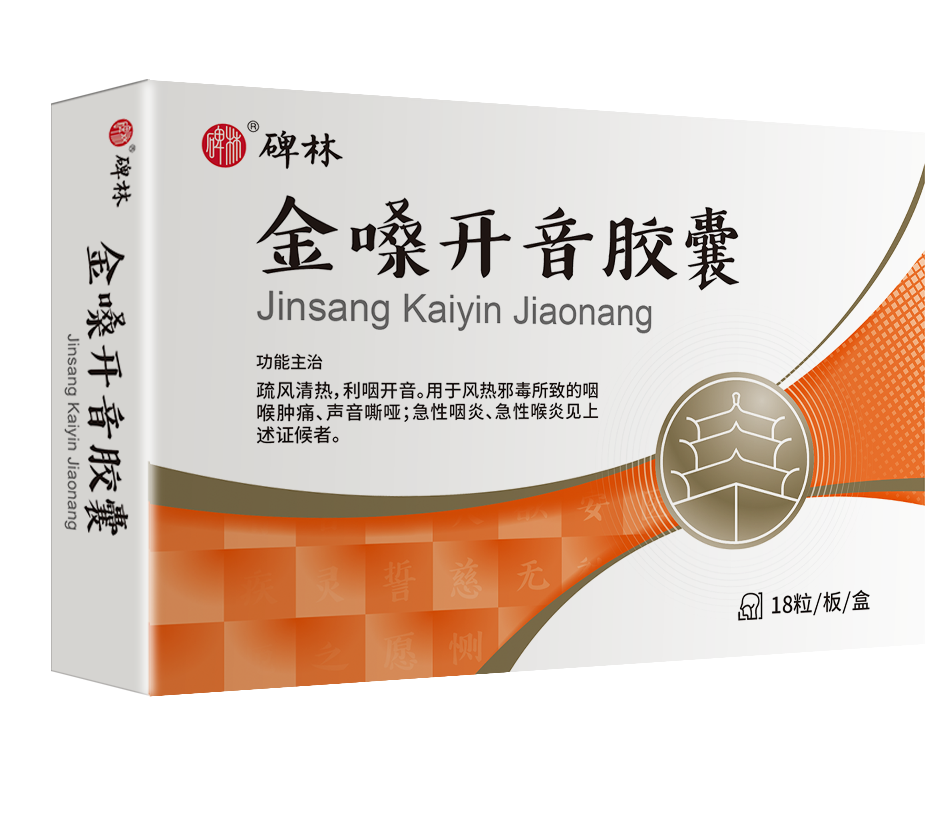 金嗓开音胶囊