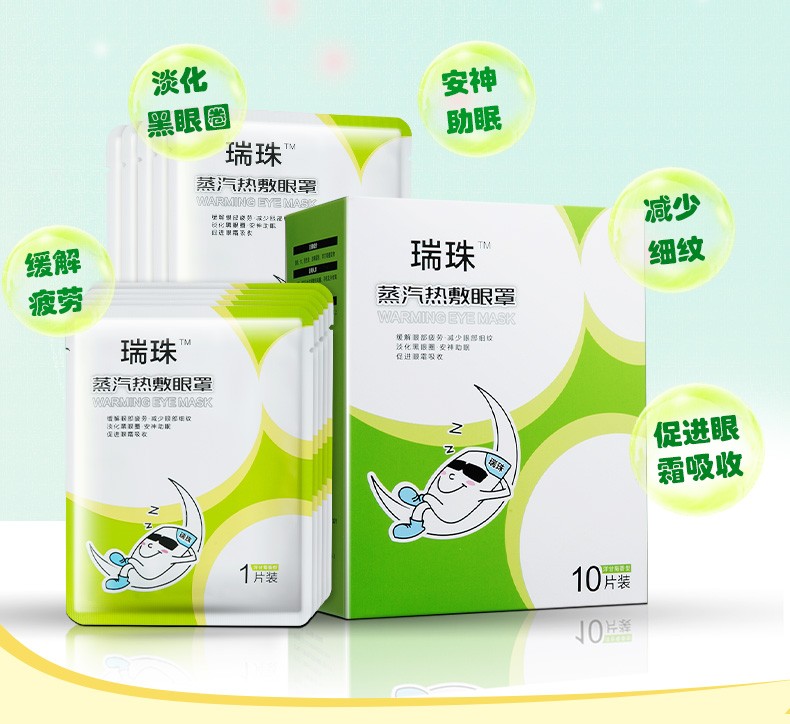 瑞珠眼罩