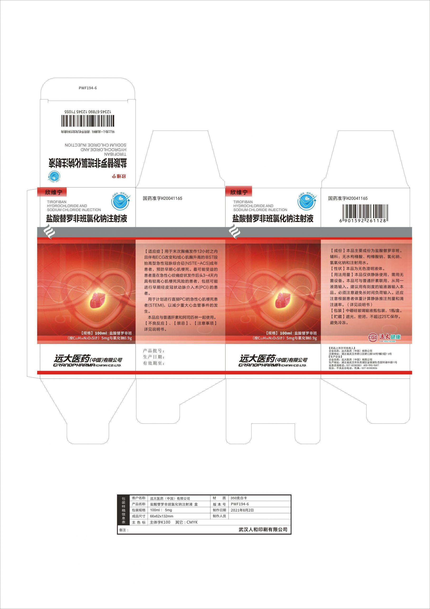 盐酸替罗非班氯化钠注射液（欣维宁）