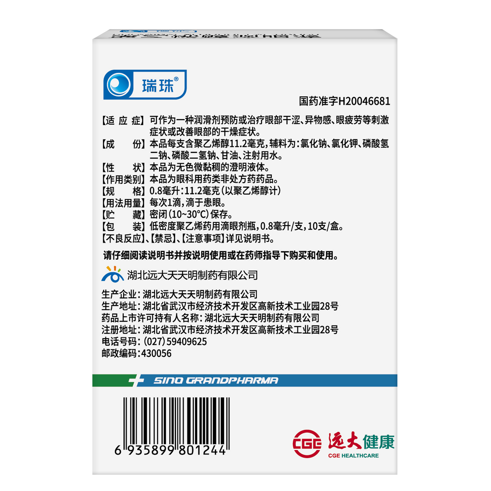 瑞珠®聚乙烯醇滴眼液