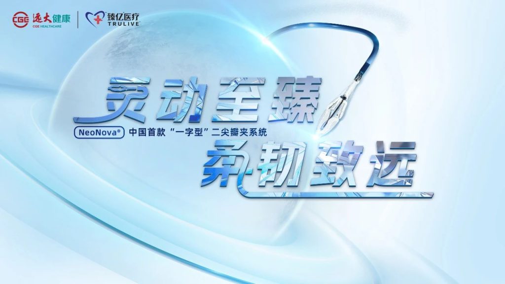 灵动致臻 柔韧致远｜经导管二尖瓣夹系统NeoNova®开启全国首批植入