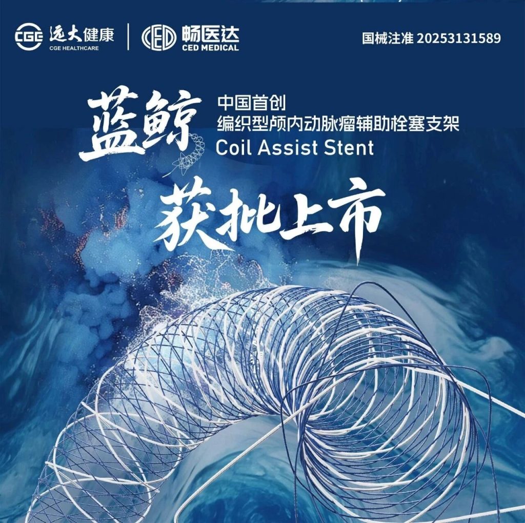 蓝鲸™国产首款、编织型颅内动脉瘤辅助栓塞支架获批上市- 企业新闻- 新闻中心- 遠大醫藥集團