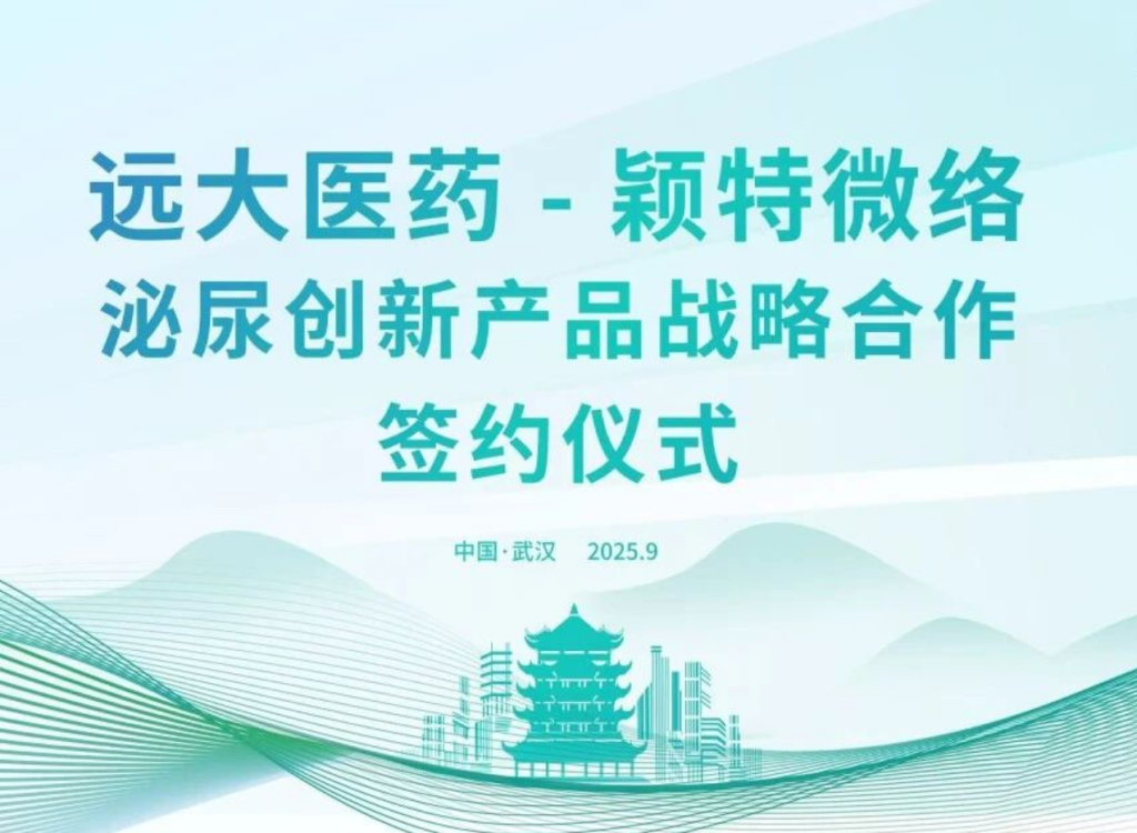 远大医药合作开发国际前沿创新产品，打造泌尿系统诊疗产品集群