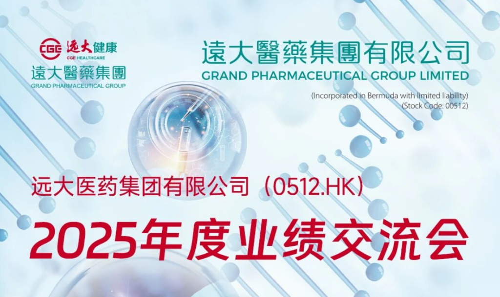 邀请函 | 远大医药2025年度业绩交流会