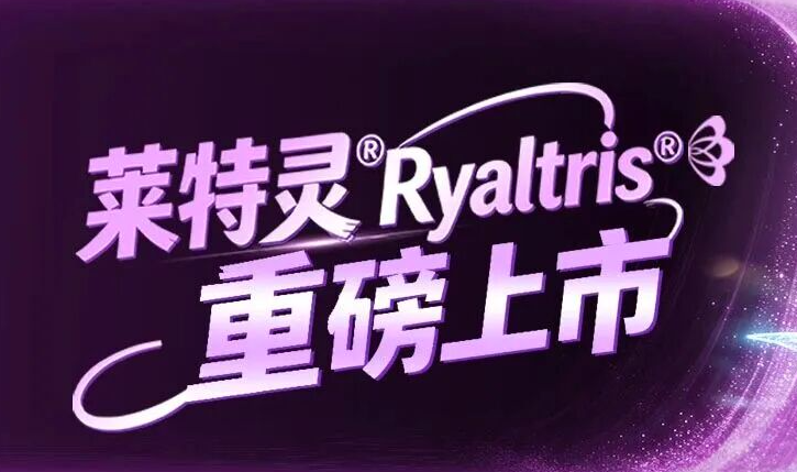 远大医药全球创新产品莱特灵®奥洛他定莫米松鼻喷雾剂在中国上市